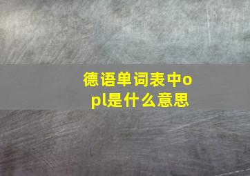 德语单词表中o pl是什么意思